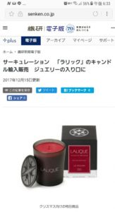 (株)サーキュレーション繊研新聞掲載/LALIQUE Voyage de Parfumeur　株式会社サーキュレーション